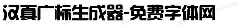 汉真广标生成器字体转换