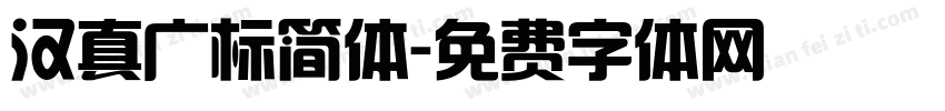 汉真广标简体字体转换