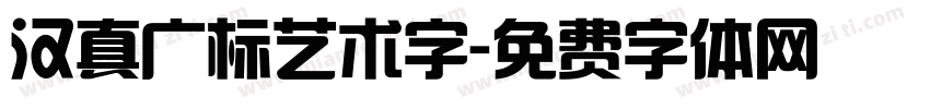 汉真广标艺术字字体转换