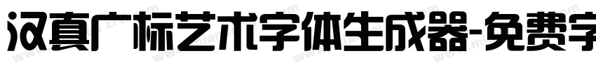 汉真广标艺术字体生成器字体转换