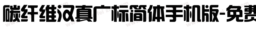 碳纤维汉真广标简体手机版字体转换