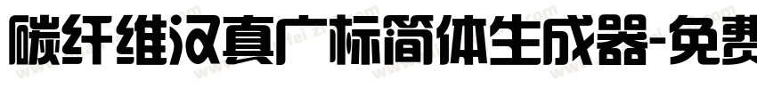 碳纤维汉真广标简体生成器字体转换