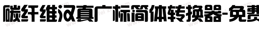 碳纤维汉真广标简体转换器字体转换