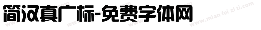 简汉真广标字体转换