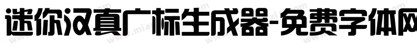 迷你汉真广标生成器字体转换