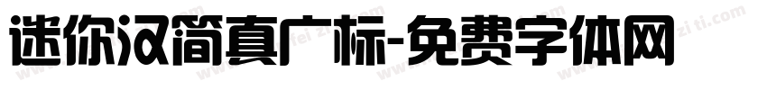 迷你汉简真广标字体转换