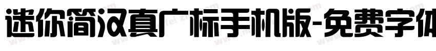 迷你简汉真广标手机版字体转换