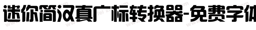 迷你简汉真广标转换器字体转换