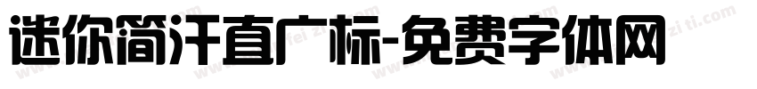 迷你简汗直广标字体转换