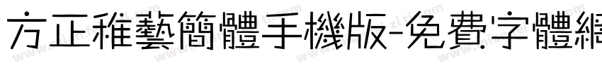 方正稚艺简体手机版字体转换