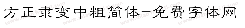 方正隶变中粗简体字体转换