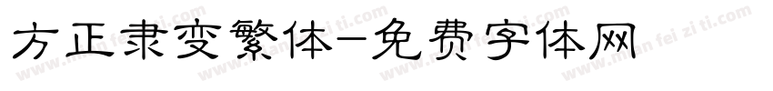 方正隶变繁体字体转换