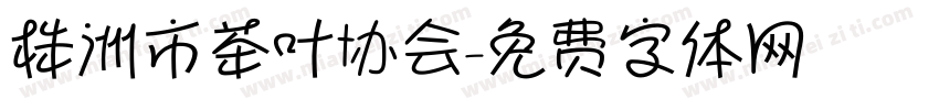 株洲市茶叶协会字体转换