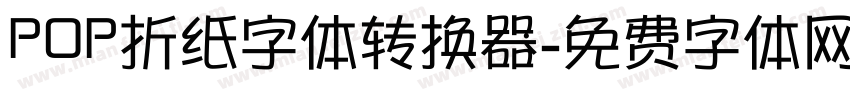 POP折纸字体转换器字体转换