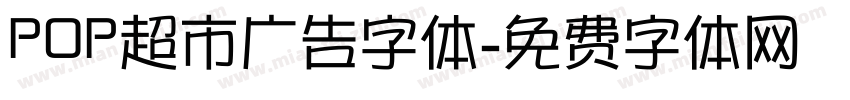 POP超市广告字体字体转换