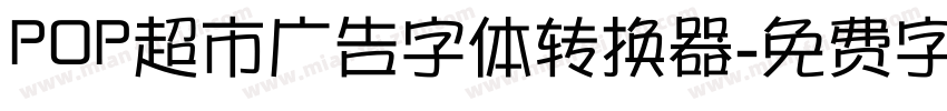 POP超市广告字体转换器字体转换