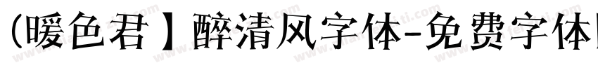 (暖色君】醉清风字体字体转换