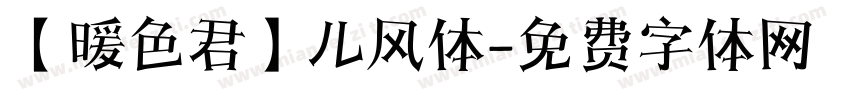 【暖色君】儿风体字体转换