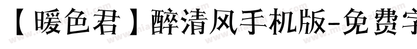 【暖色君】醉清风手机版字体转换