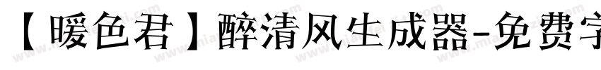 【暖色君】醉清风生成器字体转换