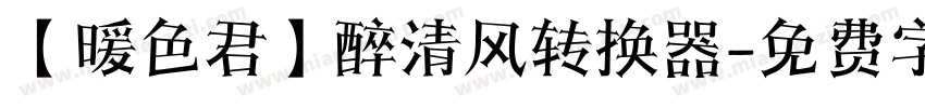 【暖色君】醉清风转换器字体转换