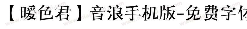 【暖色君】音浪手机版字体转换