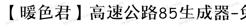 【暖色君】高速公路85生成器字体转换