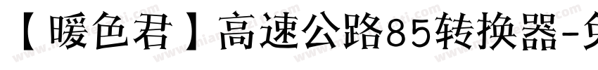 【暖色君】高速公路85转换器字体转换