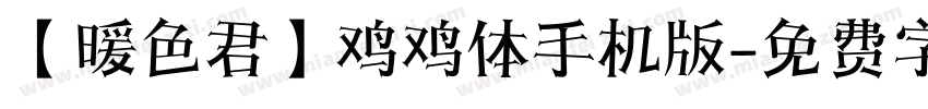 【暖色君】鸡鸡体手机版字体转换