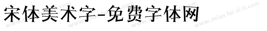 宋体美术字字体转换