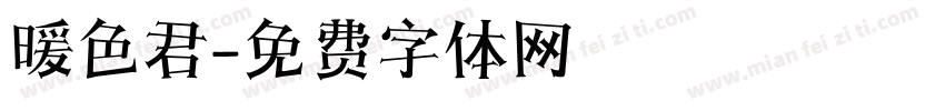 暖色君字体转换