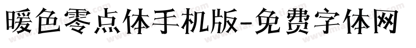 暖色零点体手机版字体转换