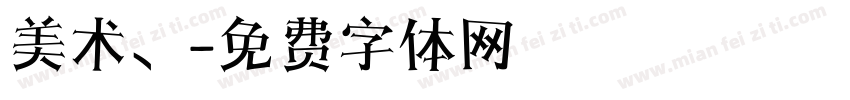 美术、字体转换