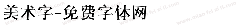 美术字字体转换