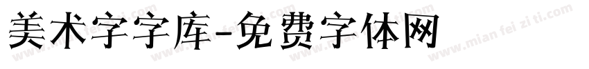 美术字字库字体转换