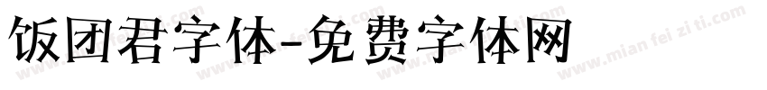 饭团君字体字体转换