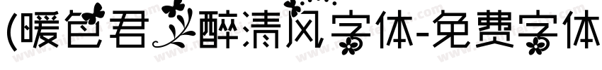 (暖色君】醉清风字体字体转换