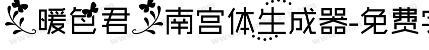 【暖色君】南宫体生成器字体转换