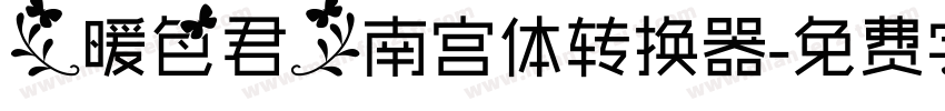 【暖色君】南宫体转换器字体转换