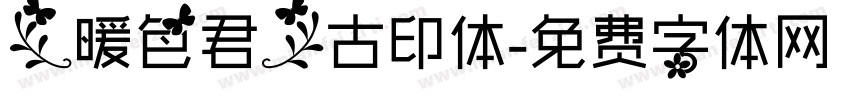 【暖色君】古印体字体转换