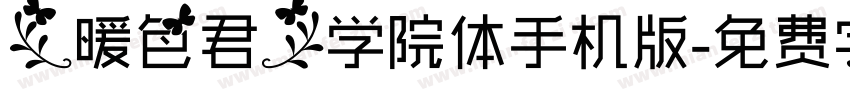 【暖色君】学院体手机版字体转换