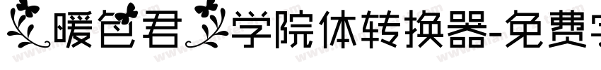 【暖色君】学院体转换器字体转换