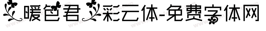 【暖色君】彩云体字体转换