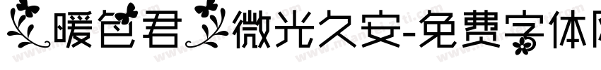 【暖色君】微光久安字体转换