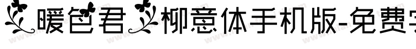 【暖色君】柳意体手机版字体转换