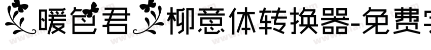 【暖色君】柳意体转换器字体转换