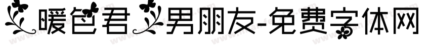 【暖色君】男朋友字体转换