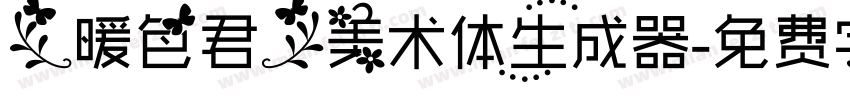 【暖色君】美术体生成器字体转换