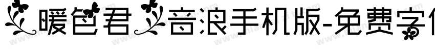 【暖色君】音浪手机版字体转换