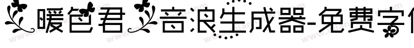 【暖色君】音浪生成器字体转换